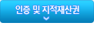 인증 및 지적재산권
